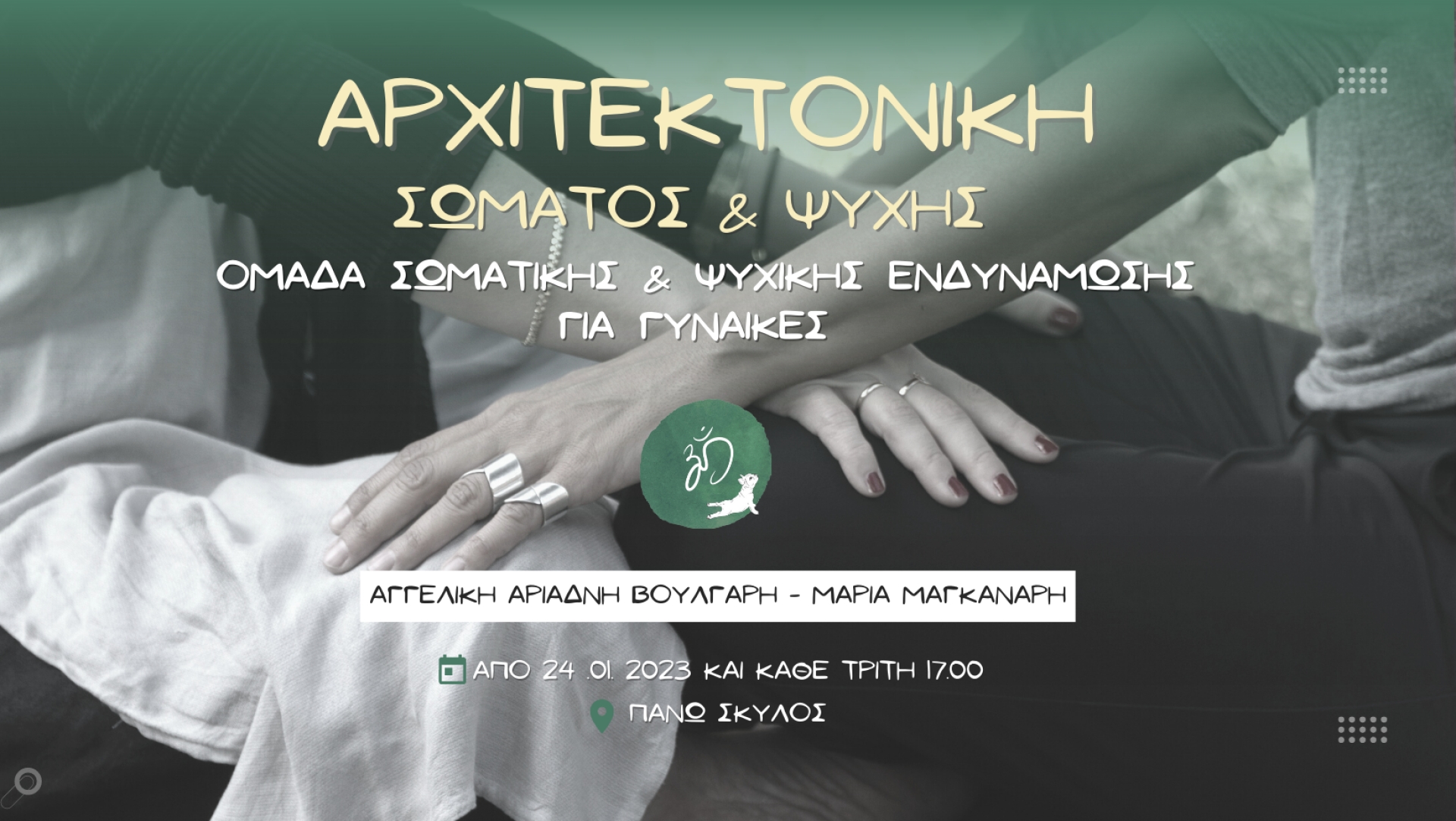 ΑΡΧΙΤΕΚΤΟΝΙΚΗ ΣΩΜΑΤΟΣ &amp; ΨΥΧΗΣ